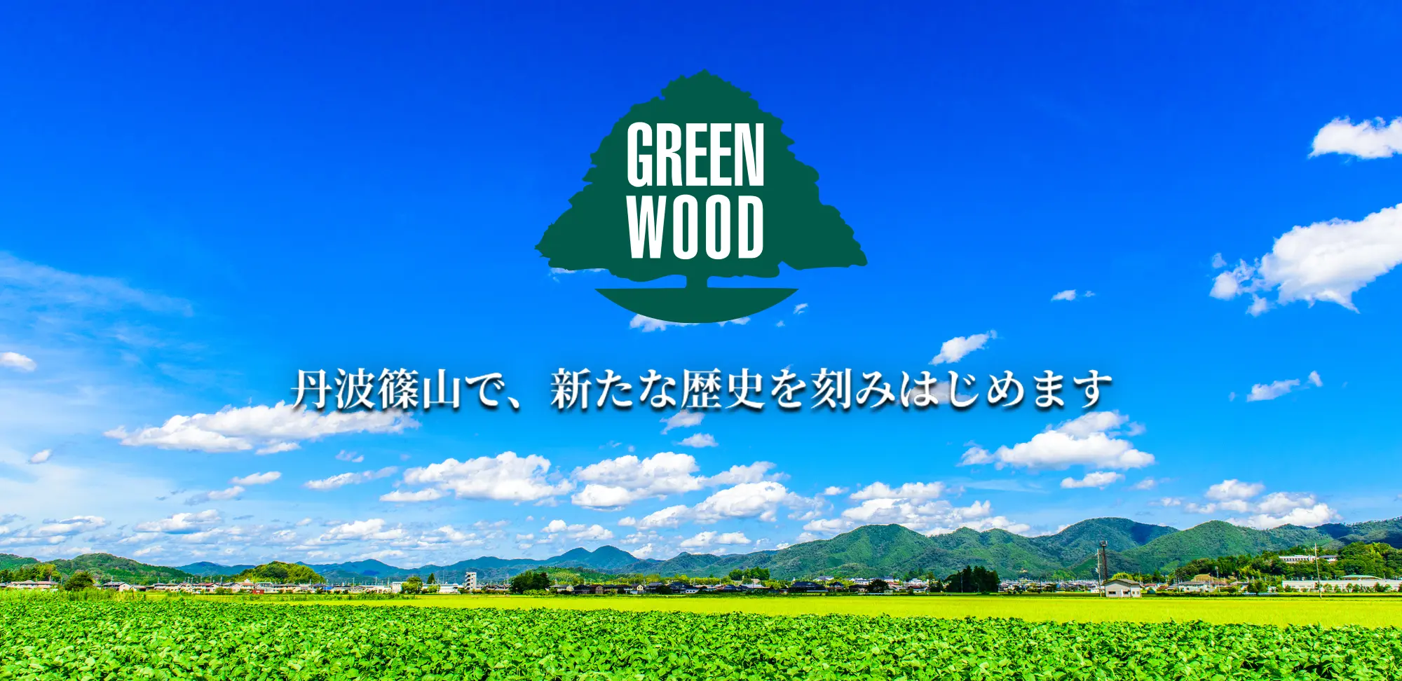 グリーンウッドファクトリーのトップビジュアル丹波篠山の風景